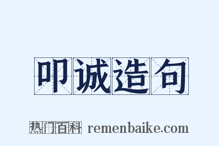 叩诚造句是什么意思的图片